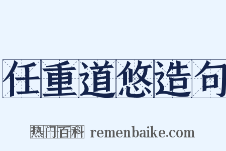 任重道悠造句是什么意思的图片